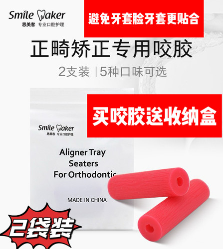 隐形牙套咬胶牙齿正畸矫正隐适美