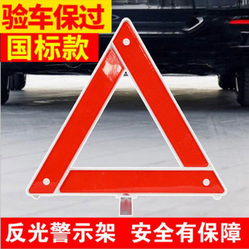 汽车反光三角架可折叠安全警示牌
