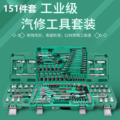151件套汽修工具棘轮扳手套装