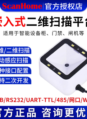 ScanHome扫码平台扫码器固定式嵌入式扫码枪扫描枪USB串口RS232网口WIFI485读码器二维码扫描条码枪SH-7500