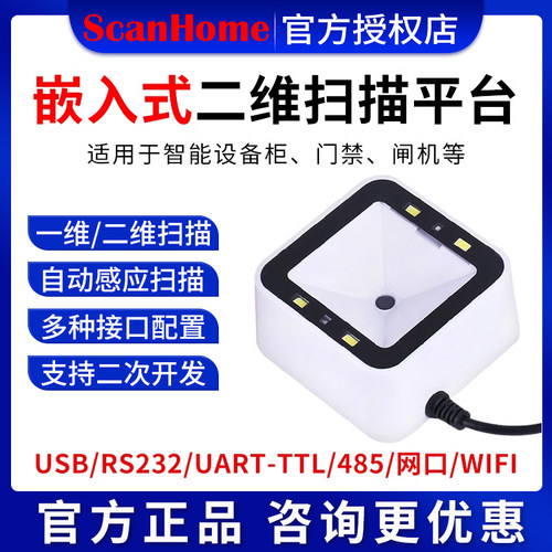 scanhome固定式嵌入式扫码器
