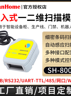 ScanHome嵌入式二维码扫描模块机柜闸机固定扫描头扫码引擎平台USB串口网口WIFI 485流水线可二次开发SH-800