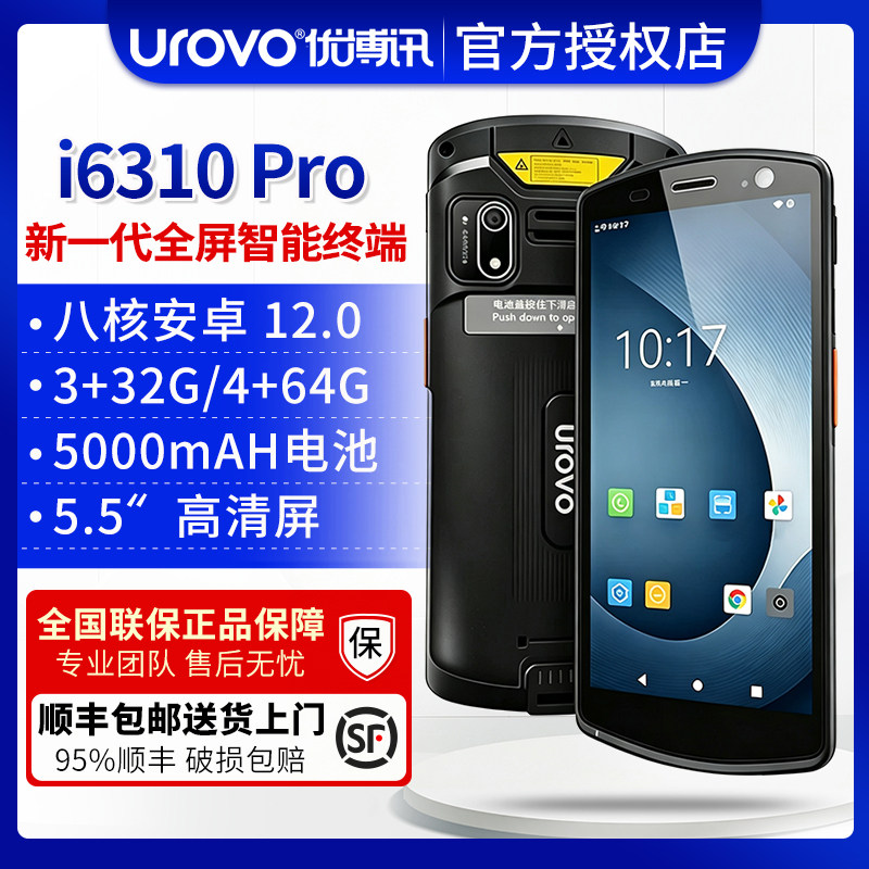 UROVO优博讯i6310Pro/A/T手持终端pda安卓数据采集器盘点机MES仓库出入库扫码机快递工业手机邮政扫描巴枪