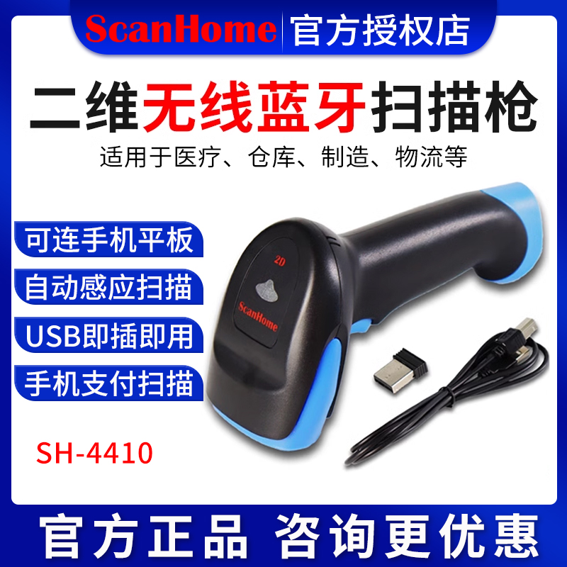 scanhome无线蓝牙扫码枪