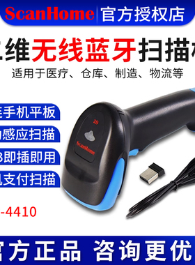 scanhome SH-4410无线蓝牙扫码枪激光快递单扫描器超市收银条码扫码枪有线付款二维码扫描仪仓库可连手机平板