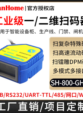 ScanHome扫码枪嵌入式固定式扫码器二维码扫描枪DPM镭雕串口232USB网口WIFI485PLC工业读码器引擎SH-800-GHD