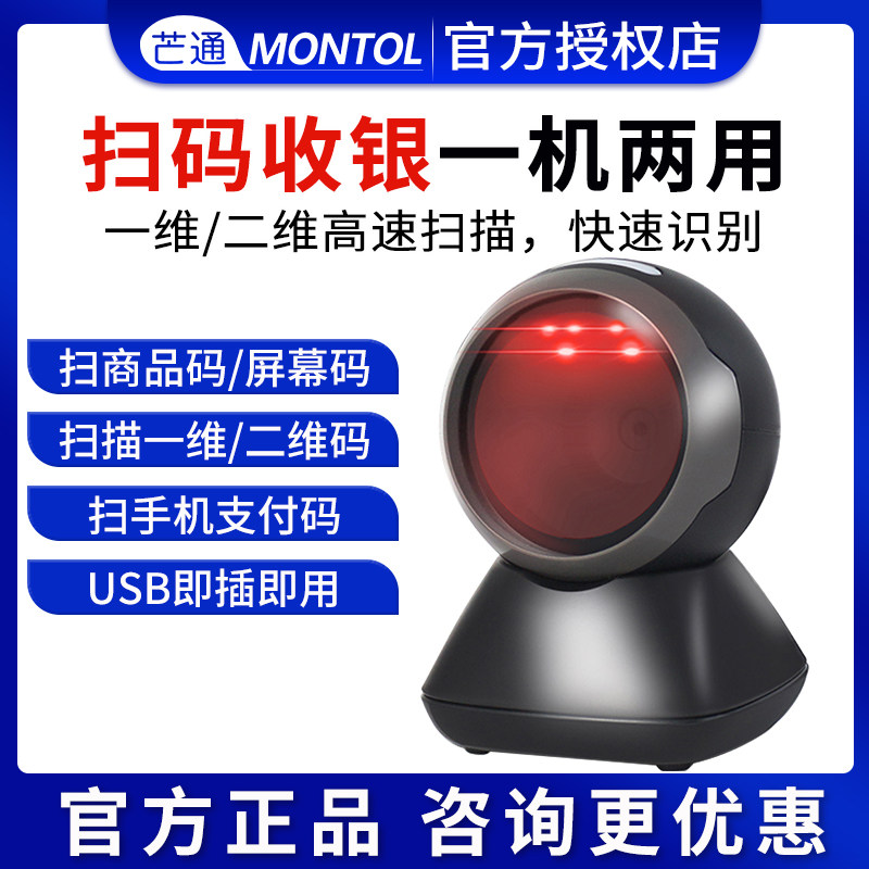芒通扫码器激光扫描平台商城超市收银专用扫描枪一二维码条码识别扫码枪农资医院社保微信支付宝收款盒子