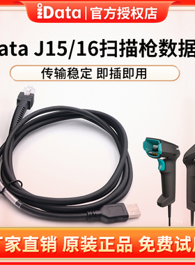 iData J16/J15二维码扫描枪数据线工业级扫描USB接口数据线即插即用扫描器