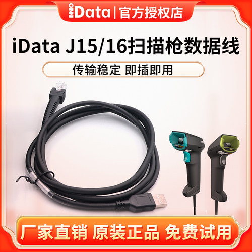 iData J16/J15二维码扫描枪数据线工业级扫描USB接口数据线即插即用扫描器