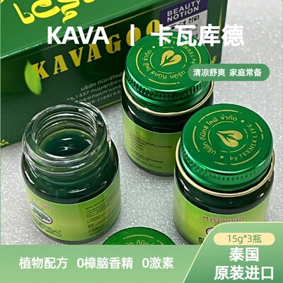 泰国进口青草膏KAVAGOOD卡瓦库德薄荷膏防晕膏清凉提神舒缓15g3瓶