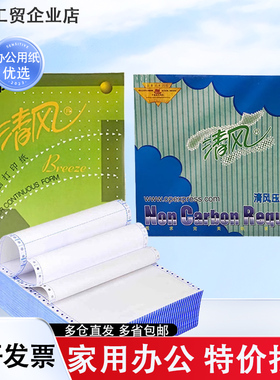 清风电脑打印纸241-1白色 一联两三四五联23等分整张电打纸凭证