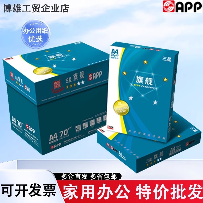 旗舰复印纸70ga4办公打印用纸