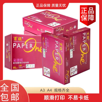 亚太森博a4复印纸打印纸75g85g红百旺办公用纸试卷打印纸草稿纸