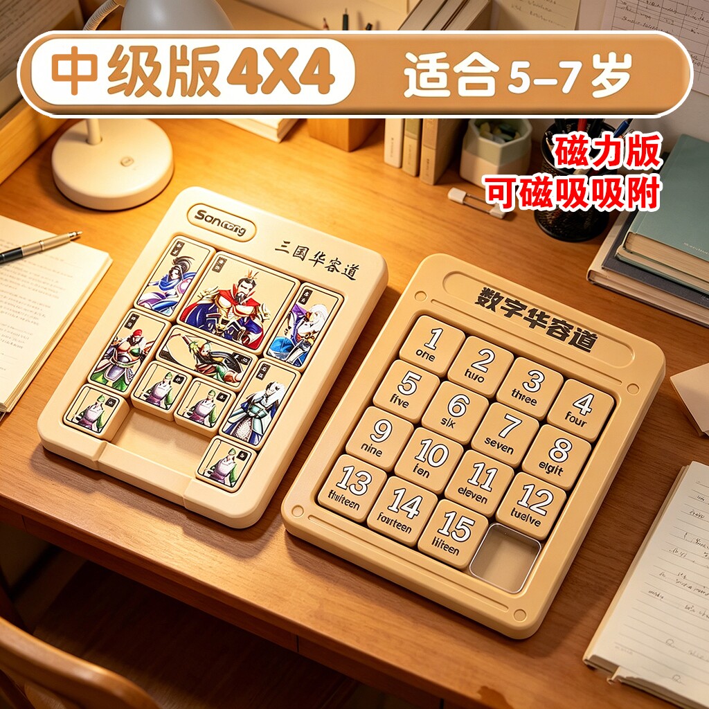 数字华容道三国儿童九宫格磁力谜盘逻辑思维训练教具益智玩具礼物