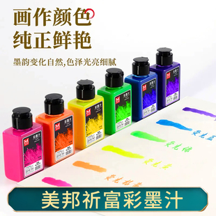 美邦彩墨汁彩色墨水500ml初学者书法儿童学生成人可水洗国画颜料大容量国画工笔画工具水彩墨汁荧光色水墨画