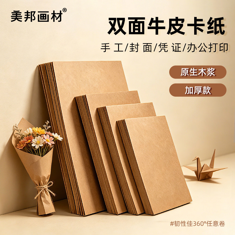 加厚硬挺手工美术专用牛皮卡纸图片