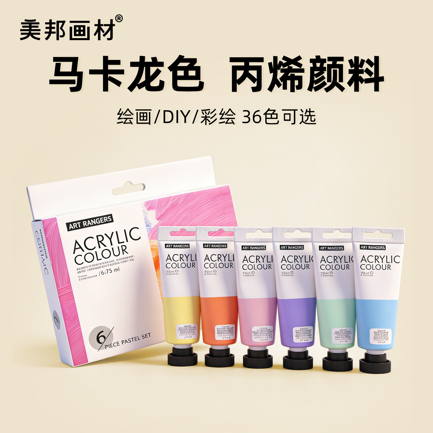 美邦祈富丙烯颜料套装管状手绘画纺织diy画衣服鞋子陶瓷石头防水防晒不掉色马卡龙色支装挤压式儿童专用丙烯