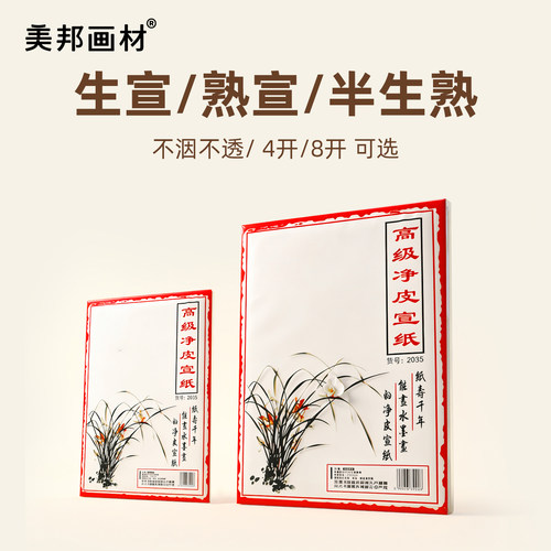 美邦祈富生宣熟宣半生熟宣纸