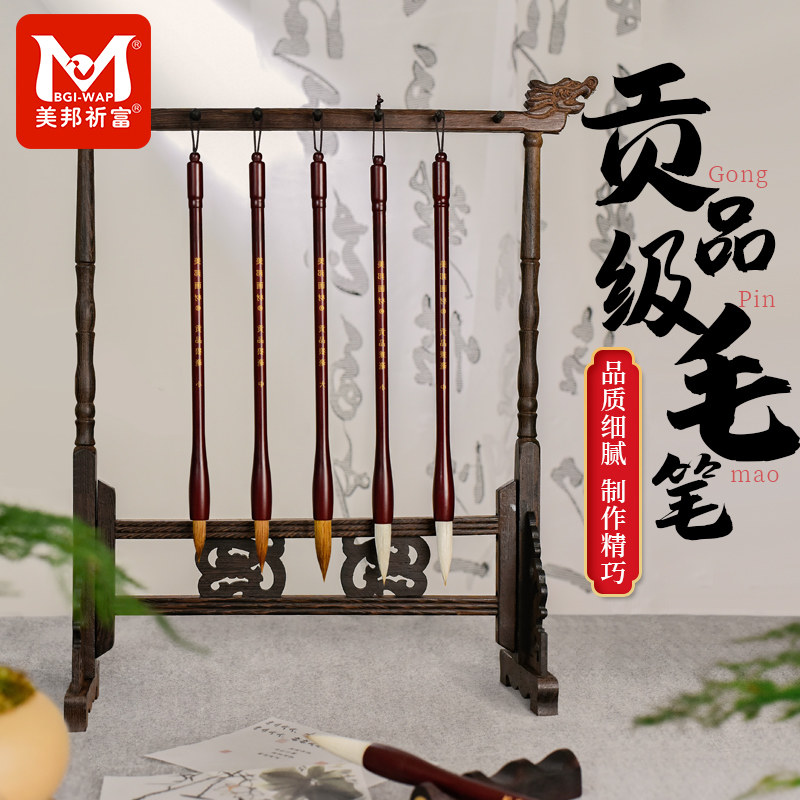 美邦祈富贡品狼毫兼毫毛笔套装