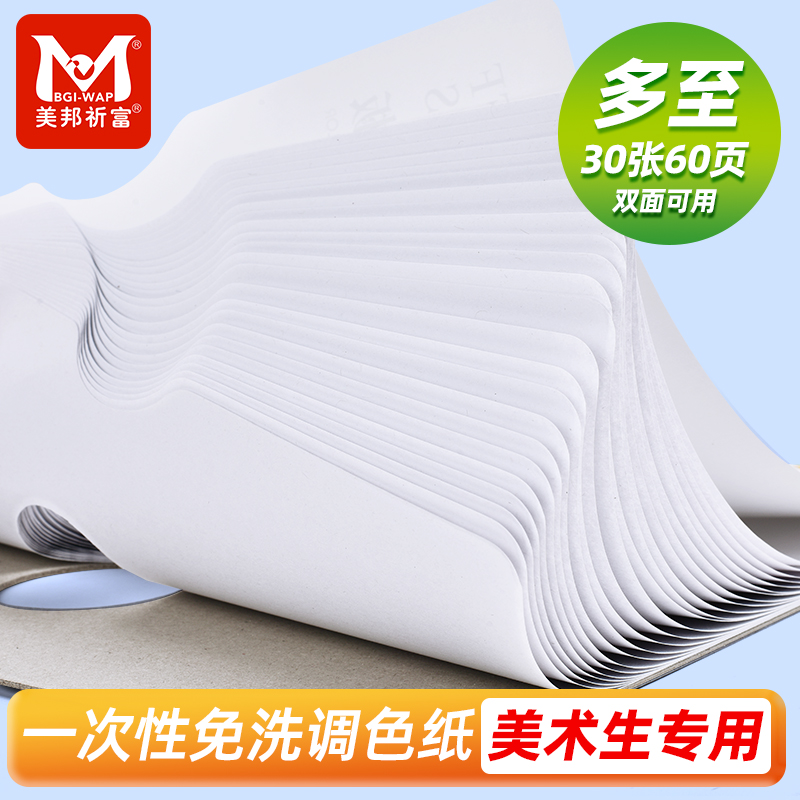 美术生专用纸质大号一次性调色纸