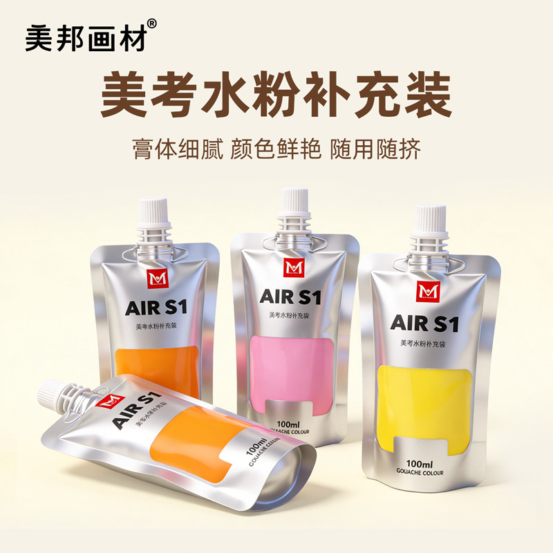 美邦祈富美考水粉颜料补充袋装