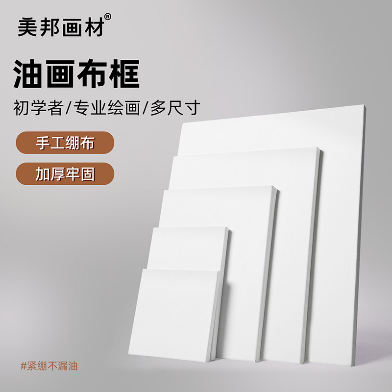美邦祈富空白油画框亚麻油画布框布面油画板油画套装初学者练习手绘画材料油画颜料丙烯画板布板工具带框