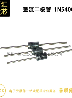 1N5400 IN5400 直插 DO-15 整流二极管 50V 3A（1件=20个）