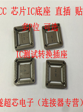 直插SMT贴片 PLCC-20P 28P 32P 44P 68P 84P 芯片底座 IC测试转换