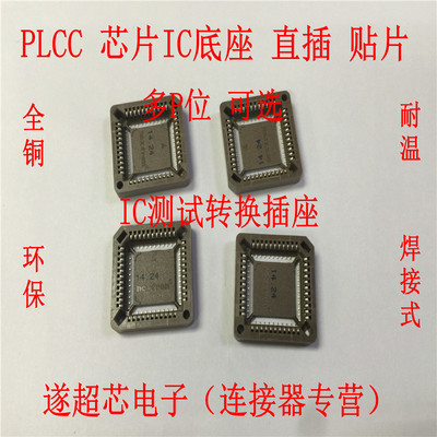 直插SMT贴片 PLCC-20P 28P 32P 44P 68P 84P 芯片底座 IC测试转换