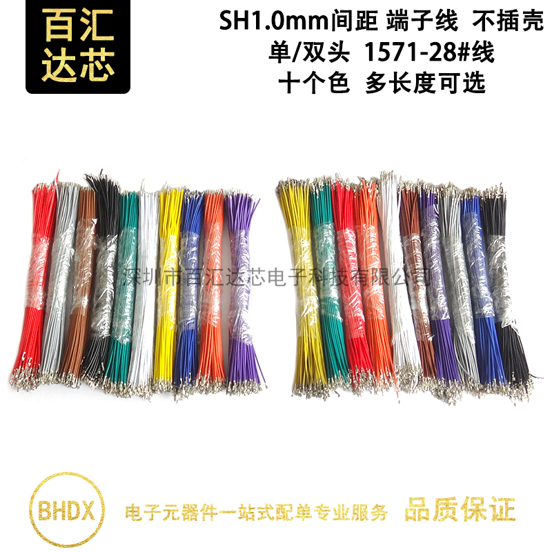 SH1.0mm间距 端子线 双头 线头打1.0端子 不穿壳 10cm/15cm/20cm