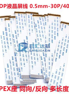 EDP屏线FFC软排线0.5MM间距30P/40P I-PEX20454 AWM20706同向反向