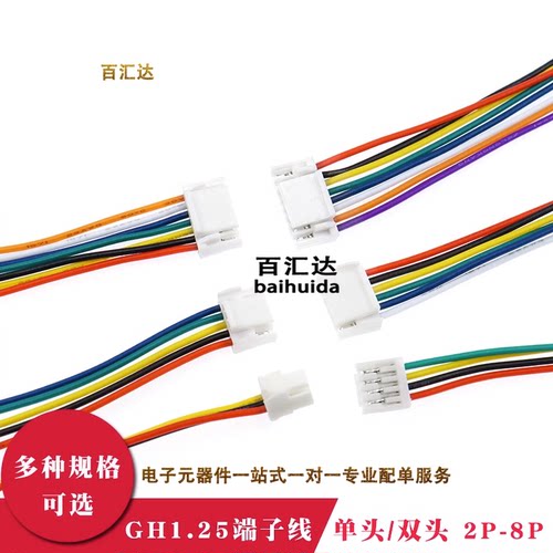 GH1.25端子线公头间距1.25mm单头双头2/3/4/5/6/7/8p带锁扣电子线