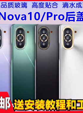 颖彤后盖适用于华为Nova10后盖玻璃手机后壳 Nova10Pro玻璃电池盖