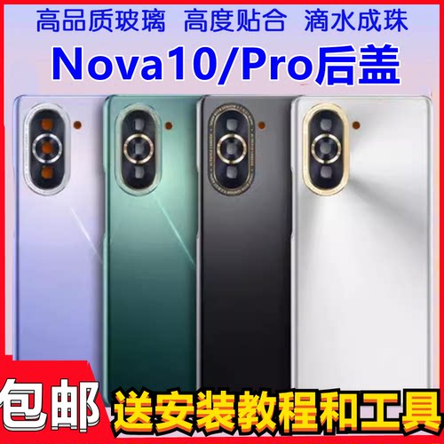 颖彤适用于nova10后盖玻璃后盖