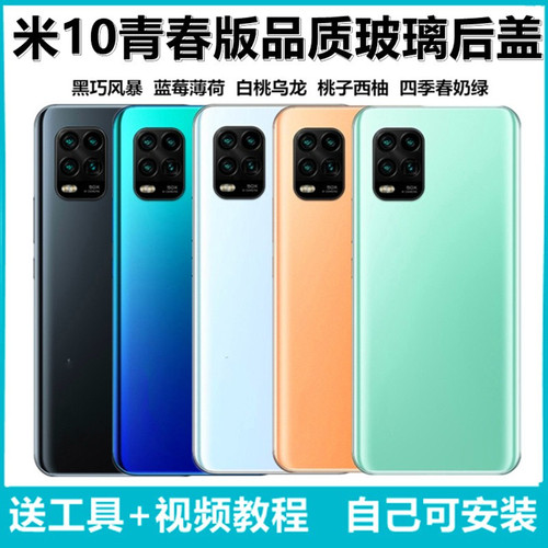 颖彤后盖适用小米10青春后盖玻璃