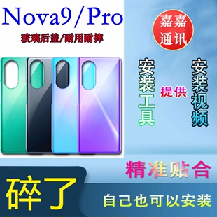 嘉嘉适用华为nova9后盖电池盖Nova9Pro后壳nova9SE玻璃外壳无标