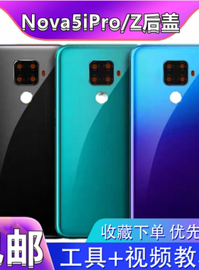 颖彤后盖适用华为Nova5ipro玻璃后盖 华为nova5z电池盖手机后壳