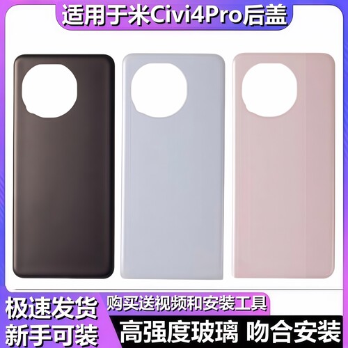 颖彤后盖适用于小米Civi4Pro后盖