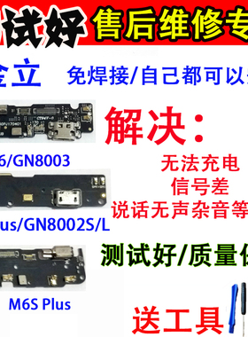 金立m6尾插小板GN8003 M6plus GN8002 S/L充电口 m6sp 尾插送话器