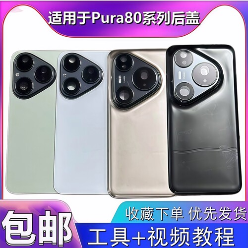 颖彤后盖适用于华为Pura80Pro玻璃后盖P80后壳手机电池盖机壳无标