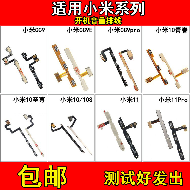 适用于小米CC9 E 11 Pro 10青春 10S 10至尊版 开机音量按键排线
