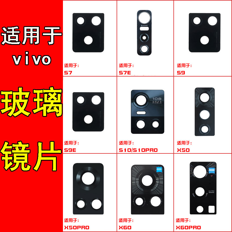 适用VIVO S7E S9E S10PRO X50PRO X60PRO S10 X50 摄像头镜面镜片