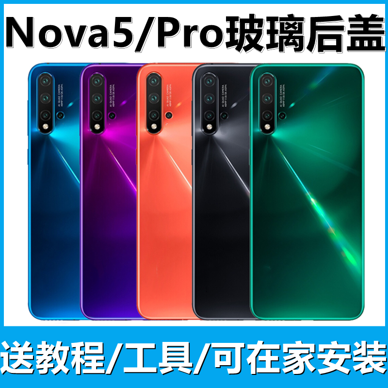 颖彤后盖适用华为nova5后盖吻合
