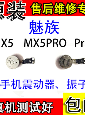 魅族MX5 PRO5手机振动  mx5 pro5 MX5Pro振动马达振子原装震动器