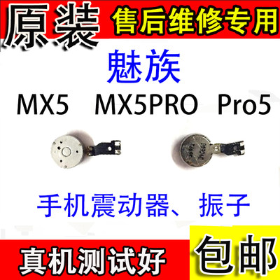 魅族MX5 PRO5手机振动  mx5 pro5 MX5Pro振动马达振子原装震动器