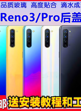 颖彤适用oppo reno3 后盖玻璃 RENO3pro外壳 电池后壳保护壳无标