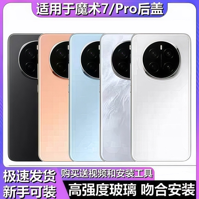 颖彤后盖适用于荣耀魔术7后盖新