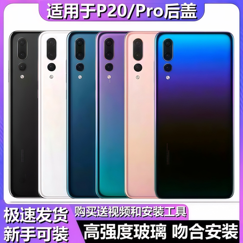 颖彤后盖适用于华为P20后盖玻璃