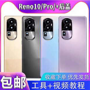 颖彤适用OPPO 后盖电池后壳无标 Reno10玻璃后盖10pro后壳10Pro