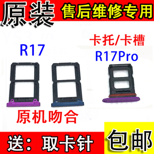 颖彤 适用OPPO R17 R17PRO卡托卡槽 R17pro卡托 手机sim卡座 卡套
